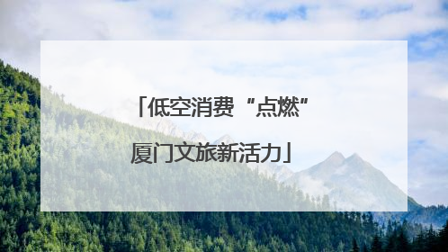 低空消费“点燃”厦门文旅新活力